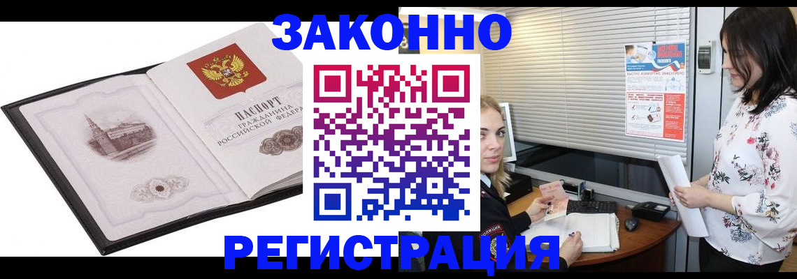 прописка законно в Киселёвске