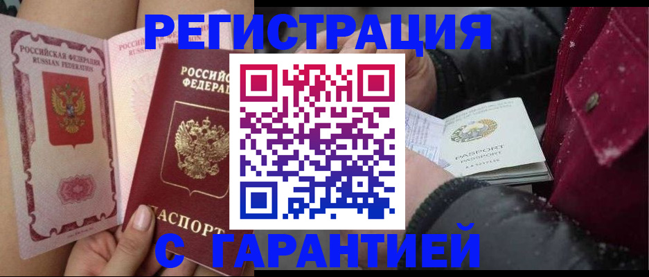 временная регистрация недорого в Киселёвске